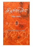 Rabindra Patrabhidhan (Vol-4) image