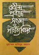 Rabindra Probondhe Songga O Parthokko Bichar image