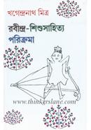 Rabindra- Sishu Sahitya -Parikrama image