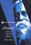 রবীন্দ্রনাথ নাটক রঙ্গমঞ্চ অভিনয় image
