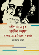 Rabindranath Thakur : Darshanik Anusango Lalon Theke Bijoy Sarker image