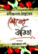 Rabindranath Thakurer Sesher Kobita image