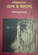 Rabindranath chok O Annayno image