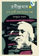 Rabindranatha ak dukhi rajputrer golpo image
