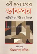 Rabindranather Dakghar image