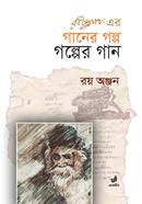 Rabindranather Gaaner Golpo Golper Gaan image