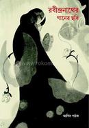 Rabindranather Ganer Chobi image