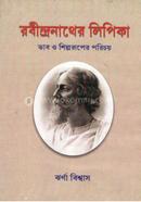 Rabindranather Lipika image