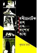 Rabindranatok Rup Abong Ruper Vashyo image