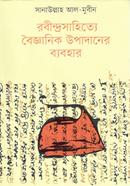 Rabindrasahitye Boijnanik Upodaner Babohar image