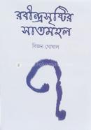 Rabindrasristir Saatmahal image