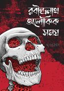 Rabindronath Oloukik Somogro image