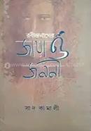 Rabindronather Jaya O Jononi image