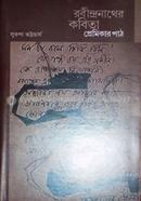 Rabindronather Kobita Premikar Path image