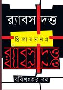র‍্যাবস দত্ত: থ্রিলারসমগ্র image