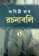 রচনাবলী - ১