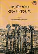 আবু সয়ীদ আইয়ুব রচনাসংগ্রহ image