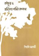 Radhachura O Aniket Pakhir Rupkotha image