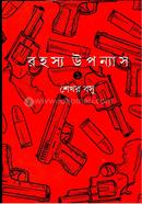 রহস্য উপন্যাস (পার্ট ১)