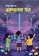 রহস্যময় গ্রহ