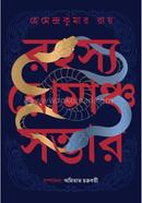 রহস্য রোমাঞ্চ সম্ভার image