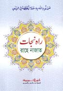 রাহে নাজাত - (কম্পিউটার)