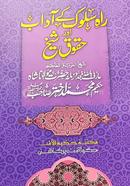 Rahe Suluk Ke Adab Aur Huquqe Shaikh image