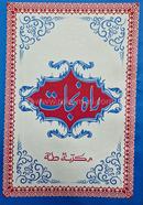 Rahe najat urdu image