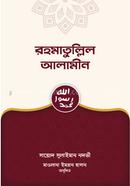 Rahmatullil Alamin image