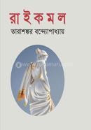 রাইকমল 
