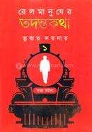 রেল মানুষের তদন্তকথা ১