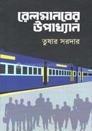 Railmanaber Upakhyan image