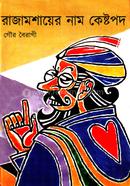 RajaMoshayer Nam Kestopodo image