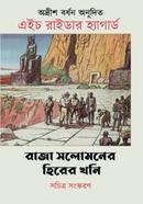 Raja Solomaner Hirer Khoni image
