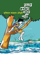 Rajar Chokhe Baner Pani image