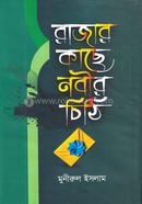 রাজার কাছে নবীর চিঠি