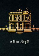 Rajbarir ranna image