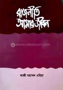 Rajneeti Amar Jibon image