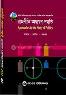 রাজনীতি অধ্যয়ন পদ্ধতি (অনার্স তৃতীয় বর্ষ) - কোড -231907 image