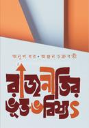 রাজনীতির ভূত -ভবিষ্যৎ