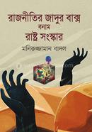 Rajnitir Jadur Baksho Bownam Rasto Sonsker image