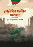 Rajnitir Shotobake Bangladesh 1757-2024 image