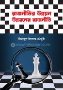 রাজনীতির উন্নয়ন উন্নয়নের রাজনীতি image