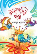 Rajpakhir Golpo image