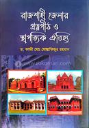 রাজশাহী জেলার প্রত্নপীঠ ও স্থাপত্যিক ঐতিহ্য image