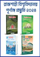 রাজশাহী বিশ্ববিদ্যালয় পূর্ণাঙ্গ প্রস্তুতি