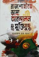 Rajshahite Vasha Andolon Ebong Muktijuddh image