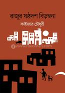 রাজুর ষষ্ঠদশ বিড়ম্বনা image