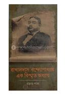 Rakhaldas Bandyopadhyay Ek Bismrita Odhyay image