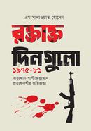 রক্তাক্ত দিনগুলো ১৯৭৫-৮১ image